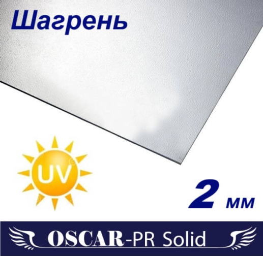 Монолітний полікарбонат Oscar-Pr Solid Шагрень 2050х3050х2 мм